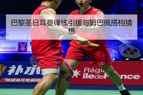 巴黎圣日耳曼锋线引援与姆巴佩搭档猜想