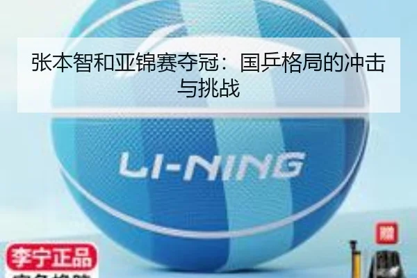 张本智和亚锦赛夺冠：国乒格局的冲击与挑战